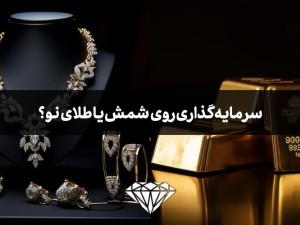 برای سرمایه گذاری شمش طلا بخرم یا طلای ساخته شده نو؟