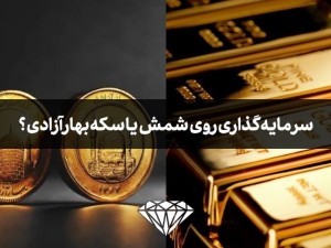 برای سرمایه گذاری شمش طلا بخرم یا سکه بهار آزادی و امامی؟