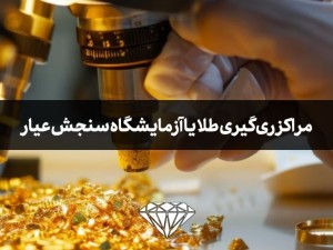 مراکز ری‌گیری طلا یا آزمایشگاه سنجش عیار