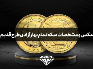 عکس و مشخصات سکه تمام بهار آزادی طرح قدیم