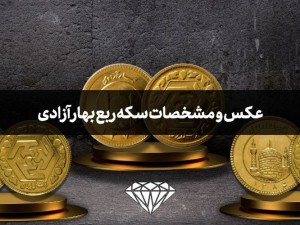 عکس و مشخصات سکه ربع بهار آزادی