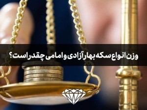 وزن انواع سکه بهار آزادی و امامی چقدر است؟