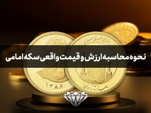 نحوه محاسبه ارزش و قیمت واقعی سکه امامی