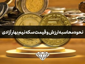 نحوه محاسبه ارزش و قیمت واقعی سکه نیم بهار آزادی