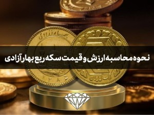 نحوه محاسبه ارزش و قیمت واقعی سکه ربع بهار آزادی