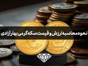 نحوه محاسبه ارزش و قیمت واقعی سکه گرمی بهار آزادی