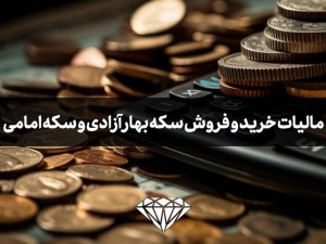 مالیات خرید و فروش سکه بهار آزادی و سکه امامی