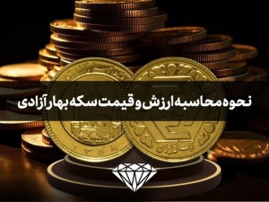 نحوه محاسبه ارزش و قیمت واقعی سکه بهار آزادی