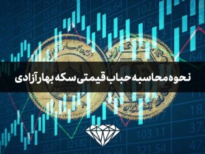 حباب قیمتی سکه بهار آزادی چگونه محاسبه می شود؟