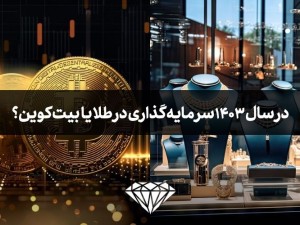 در سال 1403 سرمایه گذاری در طلا بهتر است یا بیت کوین؟