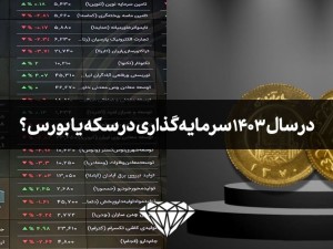 در سال 1403 سرمایه گذاری در سکه یا بورس و سهام؟