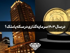 در سال 1403 سرمایه گذاری در سکه یا ملک و ساختمان؟