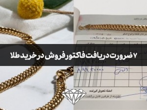 7 ضرورت برای دریافت فاکتور فروش در هنگام خرید طلا که نمی دانید!