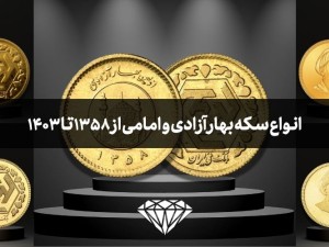 آشنایی با انواع سکه بهار آزادی و امامی از 1358 تا 1403