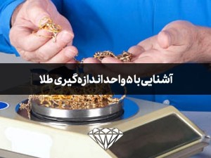 آشنایی با واحدهای وزنی طلا : اونس، مثقال، قیراط، گرم و سوت