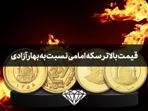 دلیل قیمت بالاتر سکه امامی نسبت به سکه بهار آزادی چیست؟