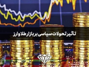 تأثیر تحولات سیاسی بر بازار طلا و ارز در هفته اخیر