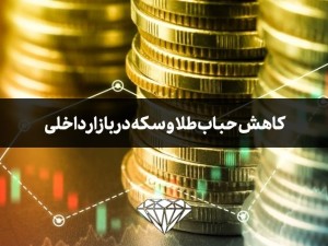 کاهش حباب طلا و سکه در بازار داخلی