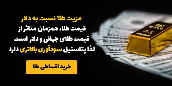 مزیت خرید طلا نسبت به دلار