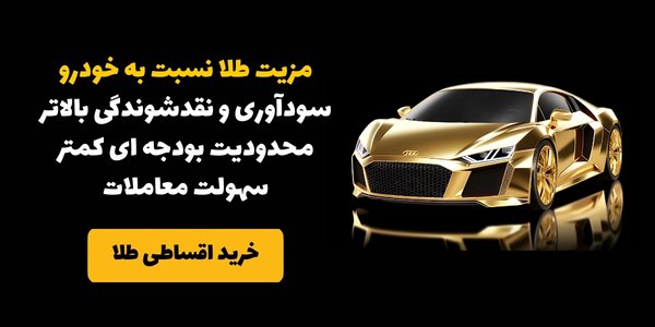 مزیت سرمایه گذاری در طلا نسبت به خودرو