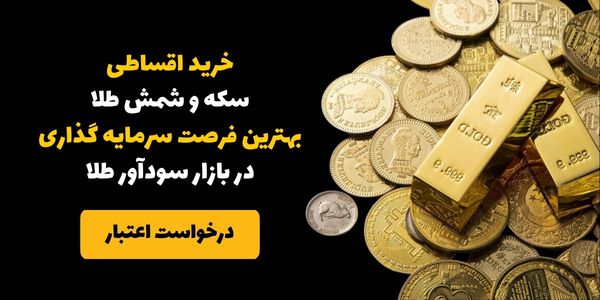 سرمایه گذاری در سکه بهار آزادی و امامی و شمش طلا