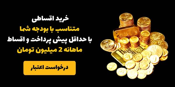 خرید اقساطی با پیش پرداخت 2 میلیون تومان