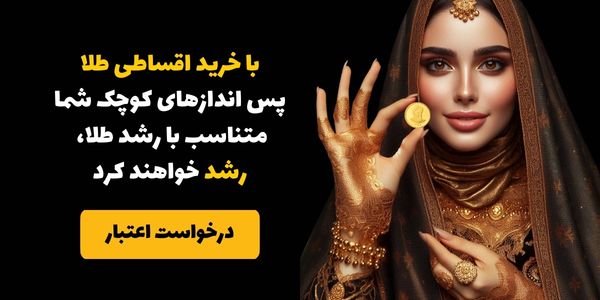 خرید اقساطی طلا - سرمایه گذاری در سکه یا سهام