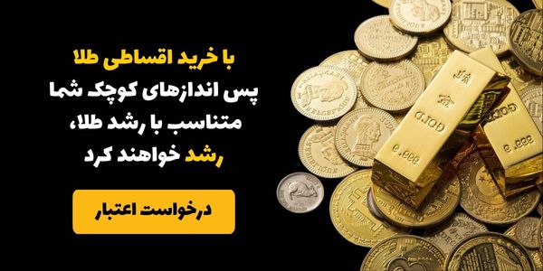 خرید اقساطی سکه بهار آزادی و امامی و شمش طلا