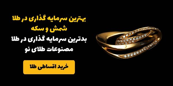 مزیت سرمایه گذاری طلا و شمش نسبت به مصنوعات طلا