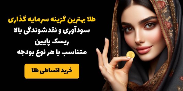 خرید اقساطی سکه و شمش طلا