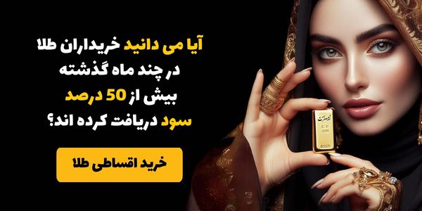 فروش اقساطی شمش طلا