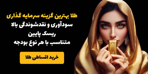 مزیت خرید سکه بهار آزادی و شمش طلا نسبت به طلای نو و آب شده