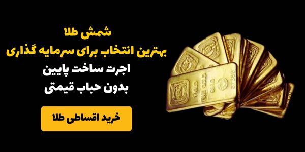 خرید اقساطی شمش طلا 24 عیار | بازار طلای ایران