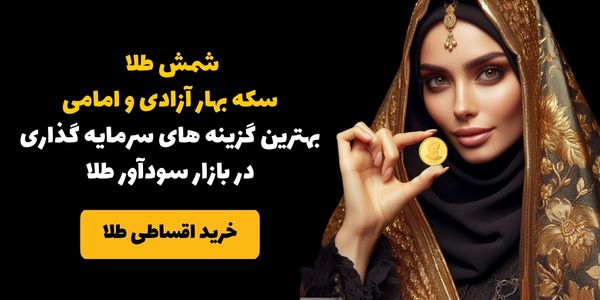 مزیت سرمایه گذاری در سکه و شمش