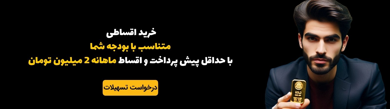 خرید قسطی شمش طلا و طلای آب‌شده با قیمت خوب