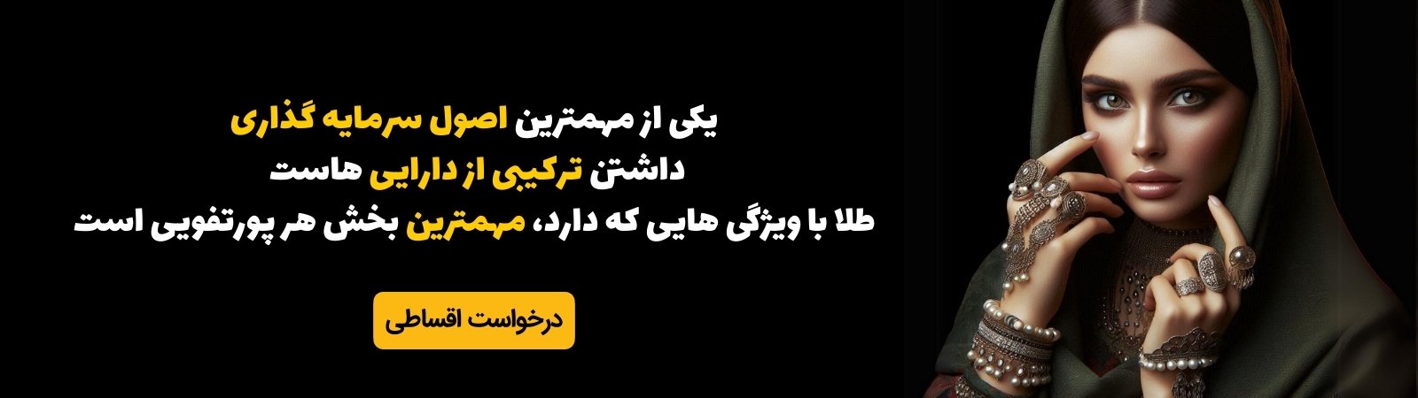 خرید قسطی طلا و جواهر زنانه