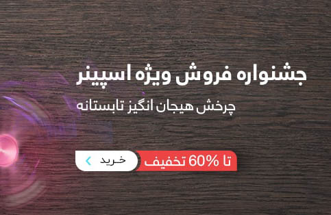 جشنواره فروش اسپینر جانبی