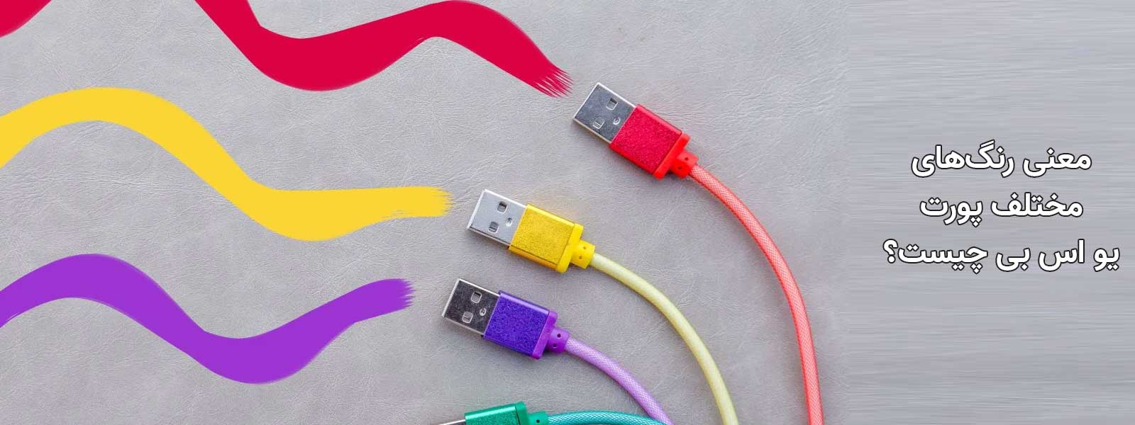 معنی رنگ های مختلف پورت USB چیست؟ و چه کاربردی دارند؟