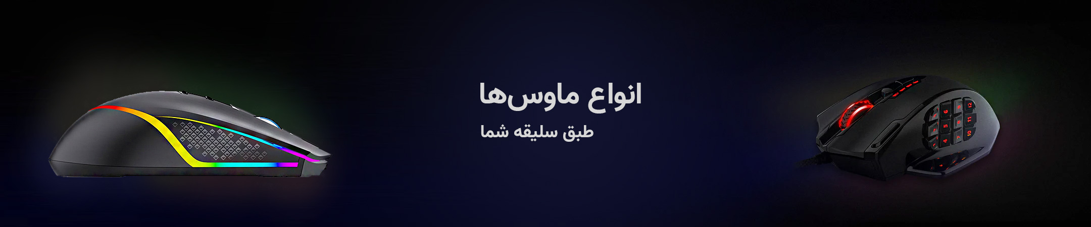 انواع ماوس های سیمی بیسیم و گیمینگ