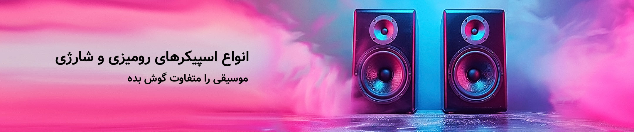 انواع اسپیکرهای شارژی و رومیزی بایول