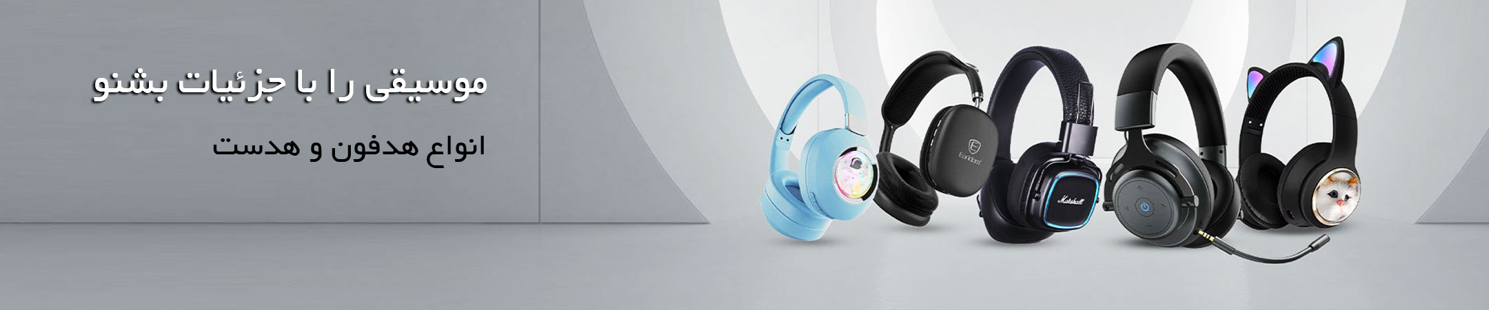 هدفون و هدست بلوتوثی و سیمی