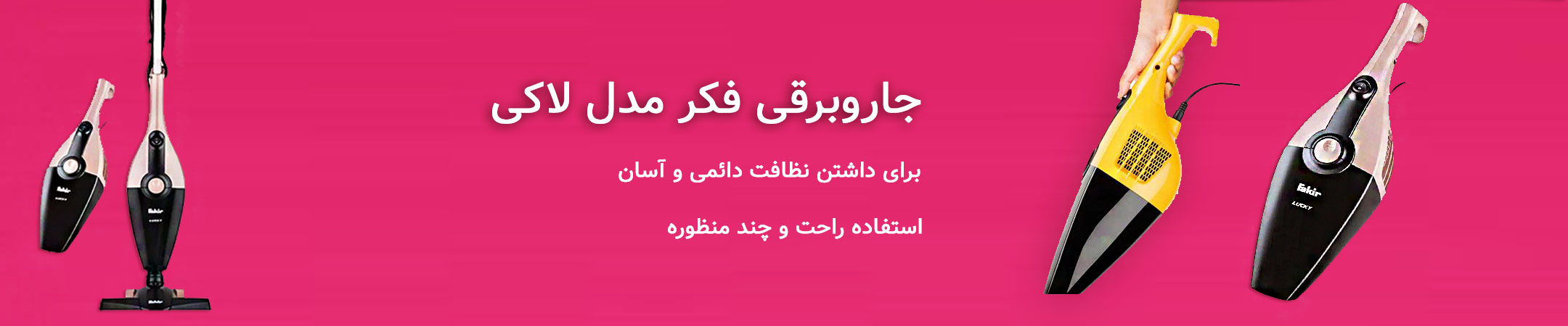 جاروبرقی فکر