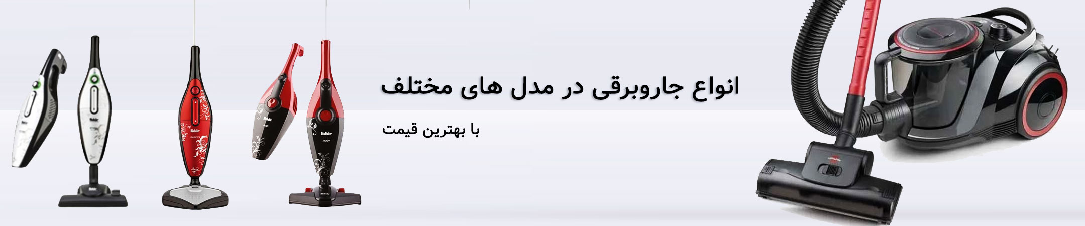 انواع جاروبرقی