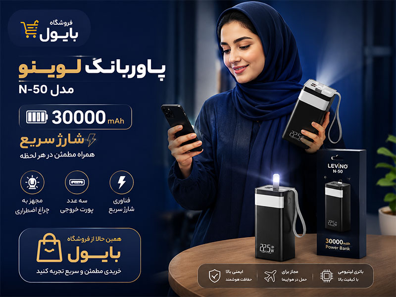 شارژر همراه لوینو مدل N-50 با ظرفیت 30000 میلی آمپر ساعت