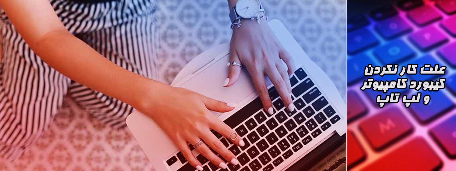 دلایل کار نکردن کیبورد لپ تاپ و کامپیوتر و چگونگی رفع مشکل