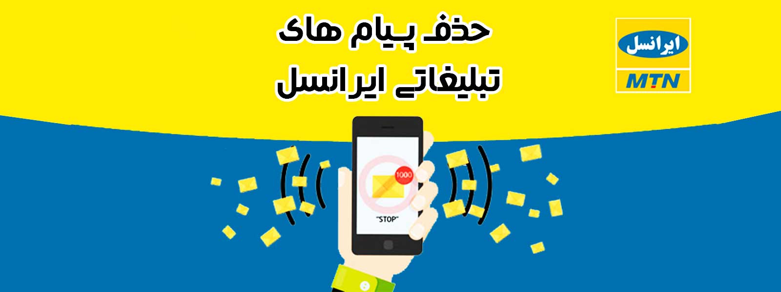 نحوه لغو پیامک تبلیغاتی ایرانسل