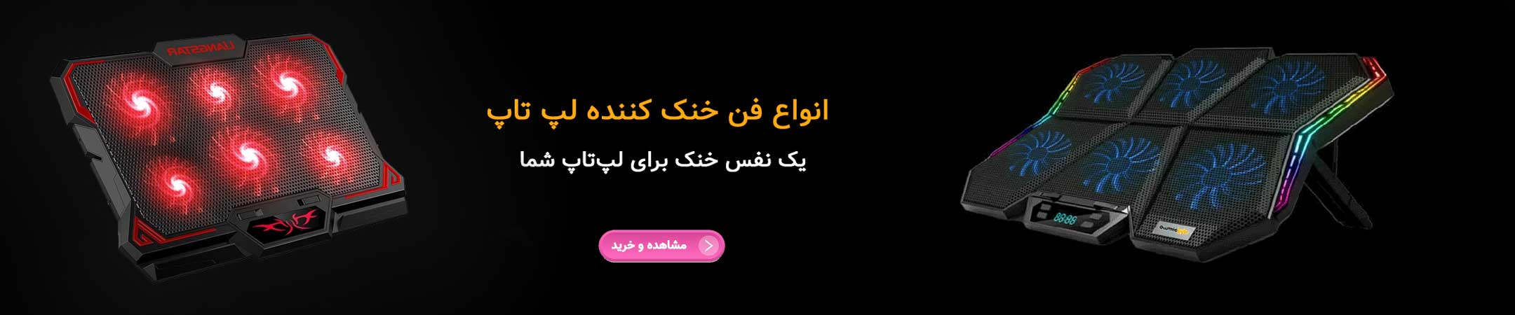 کول پد لپ تاپ