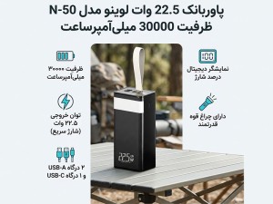 پاوربانک لوینو مدل N-50 ظرفیت 30000mAh