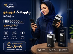 پاوربانک لوینو مدل N-50 ظرفیت 30000mAh