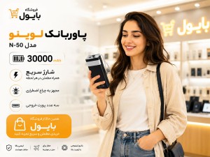 پاوربانک لوینو مدل N-50 ظرفیت 30000mAh